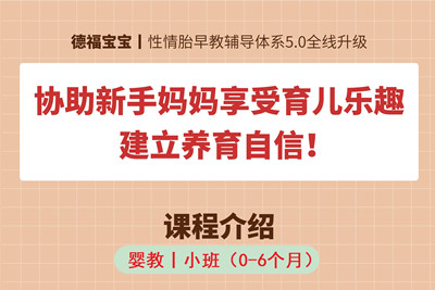 德福寶寶丨嬰教小班 拒絕道理式課程 建立養育自信！