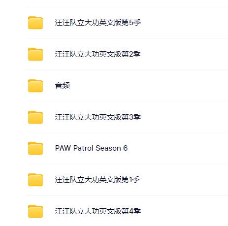 汪汪隊(duì)立大功1-6季英文版MP4百度網(wǎng)盤(pán)免費(fèi)下載