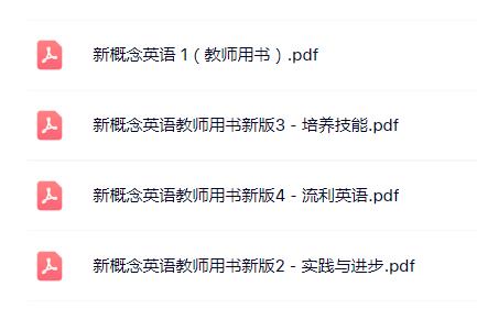 新概念英語1-4教師用書電子版PDF百度網盤免費下載