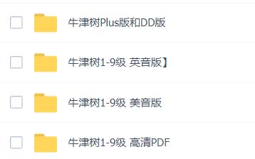 牛津樹1-9級美英雙音高清PDF電子版資源下載