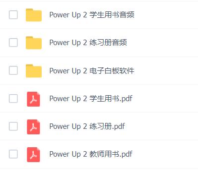Power Up2教師用書+學生用書+練習冊電子版百度網盤免費下載