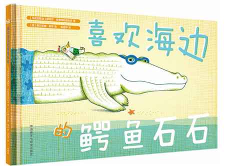 喜歡海邊的鱷魚石石繪本