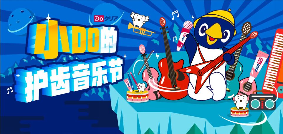 小Do的護齒音樂節｜護齒路上，歡樂開唱