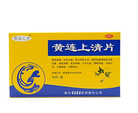 黃連上清片功效和作用
