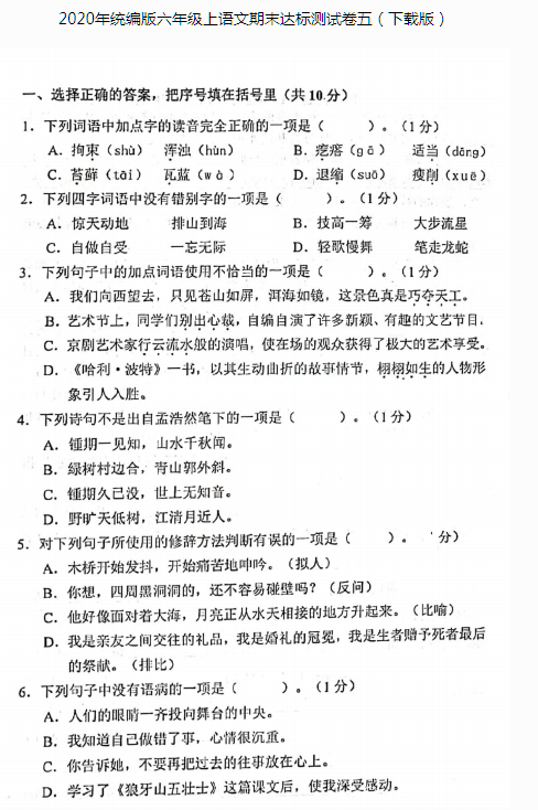 2020年統(tǒng)編版六年級上冊語文期末達(dá)標(biāo)測試卷五pdf資源免費(fèi)下載