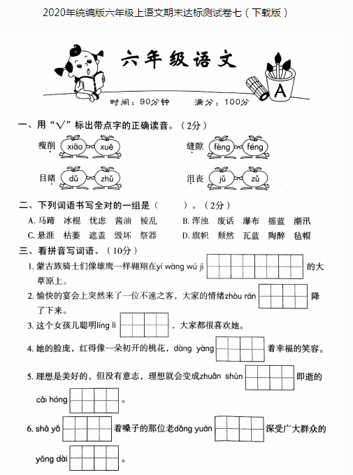 2020年統(tǒng)編版六年級上冊語文期末達(dá)標(biāo)測試卷七pdf資源免費(fèi)下載