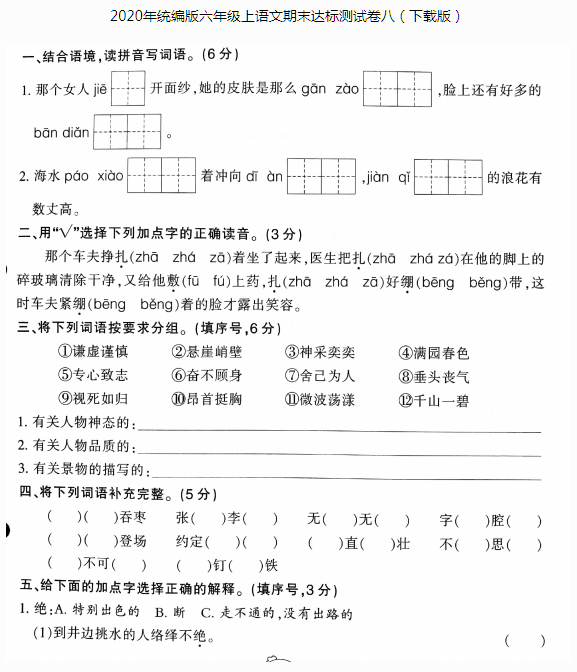 2020年統(tǒng)編版六年級上冊語文期末達(dá)標(biāo)測試卷八pdf資源免費(fèi)下載