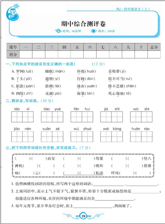 2020年部編版四年級語文上冊期中測試卷二(含答案)文檔資源免費下載