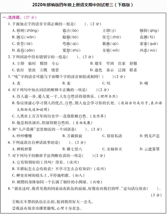 2020年部編版四年級語文上冊期中測試卷三文檔資源免費下載