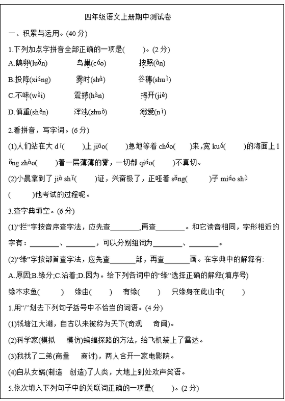 2020年部編版四年級語文上冊期中測試卷四文檔資源免費下載