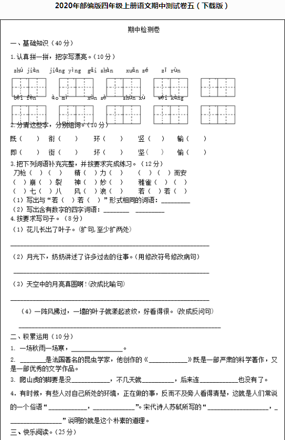 2020年部編版四年級語文上冊期中測試卷五文檔資源免費下載