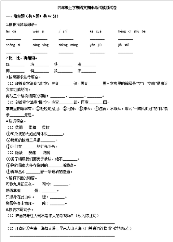  2020年部編版四年級語文上冊期中測試卷七文檔資源免費下載