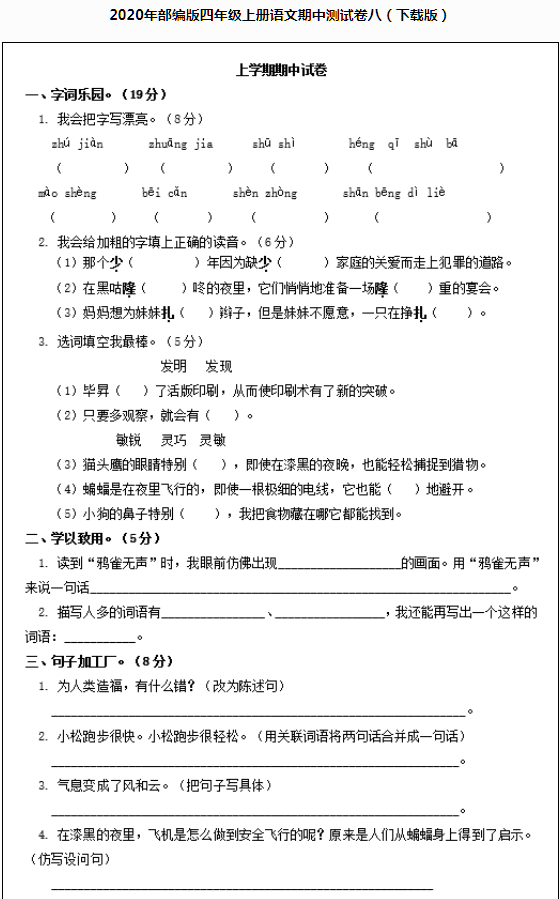 2020年部編版四年級語文上冊期中測試卷八文檔資源免費下載