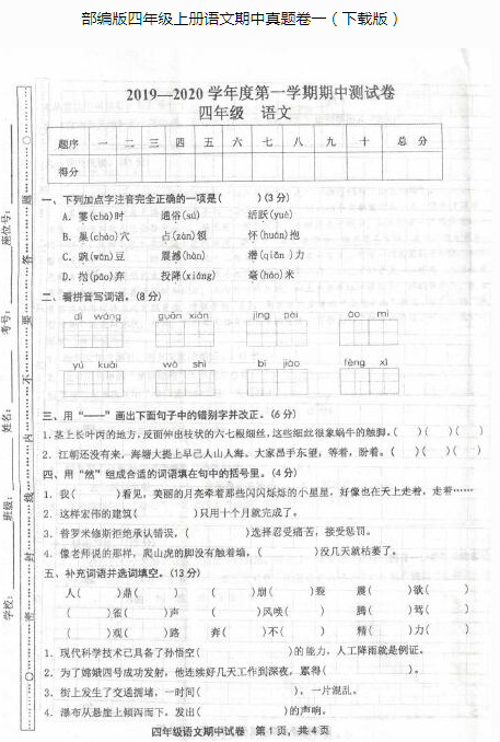 部編版四年級上冊語文期中真題卷一pdf資源免費下載