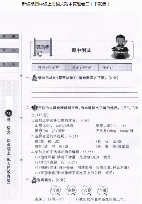 部編版四年級上冊語文期中真題卷二pdf資源免費下載