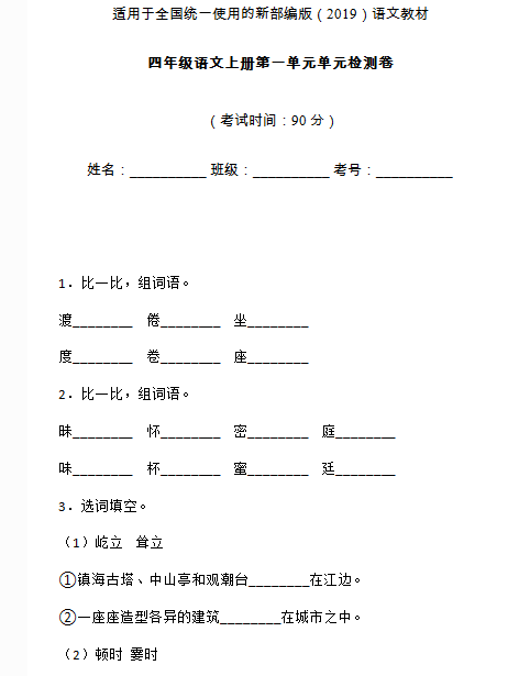 部編版四年級語文上冊第一單元測試卷二文檔資源免費下載