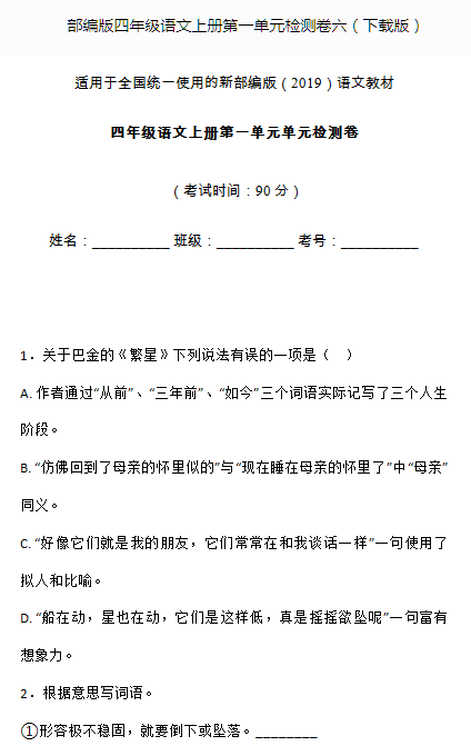 部編版四年級語文上冊第一單元測試卷六文檔資源免費下載