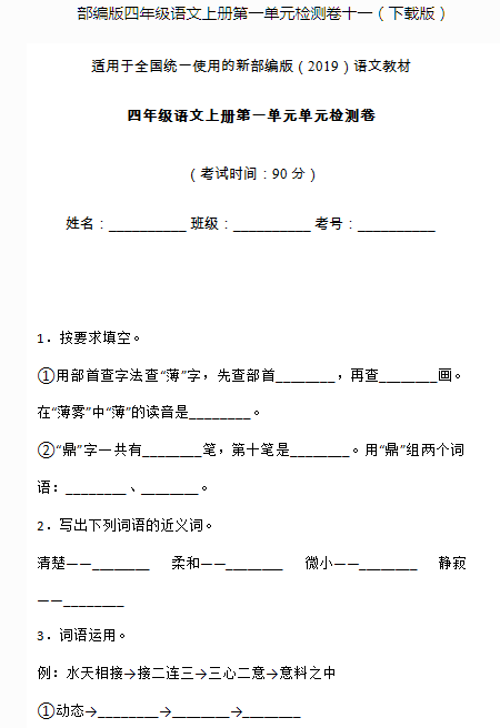 部編版四年級語文上冊第一單元測試卷十一文檔資源免費下載