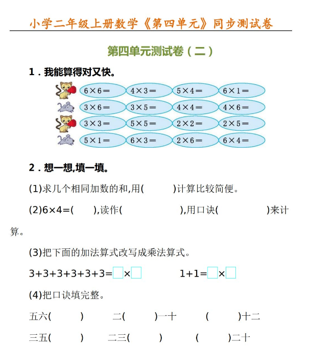 最新小學(xué)二年級(jí)上冊(cè)數(shù)學(xué)《第四單元》同步測(cè)試卷有答案免費(fèi)下載