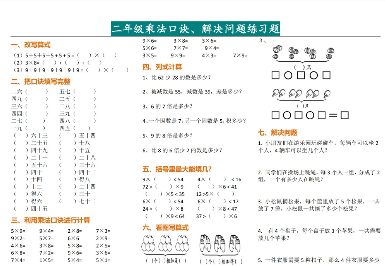 二年級數學乘法口訣、解決問題練習題免費下載