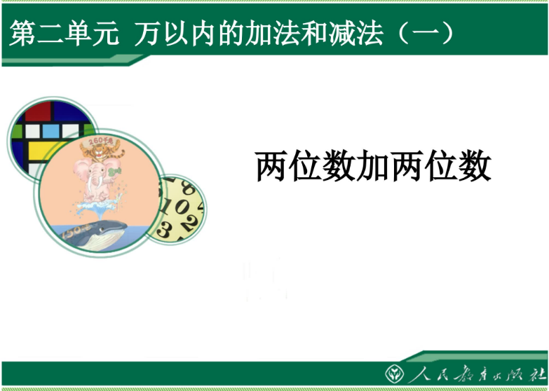 三年級數學上冊第二單元《萬以內的加法和減法（一）》課件免費下載
