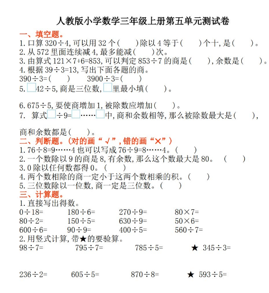 人教版小學數學三年級上冊第五單元測試卷及答案免費下載