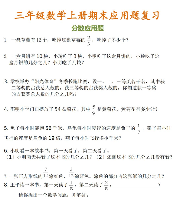 三年級數學上冊期末應用題復習大全免費下載