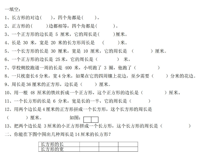 三年級數學上冊周長專項練習題電子版免費下載