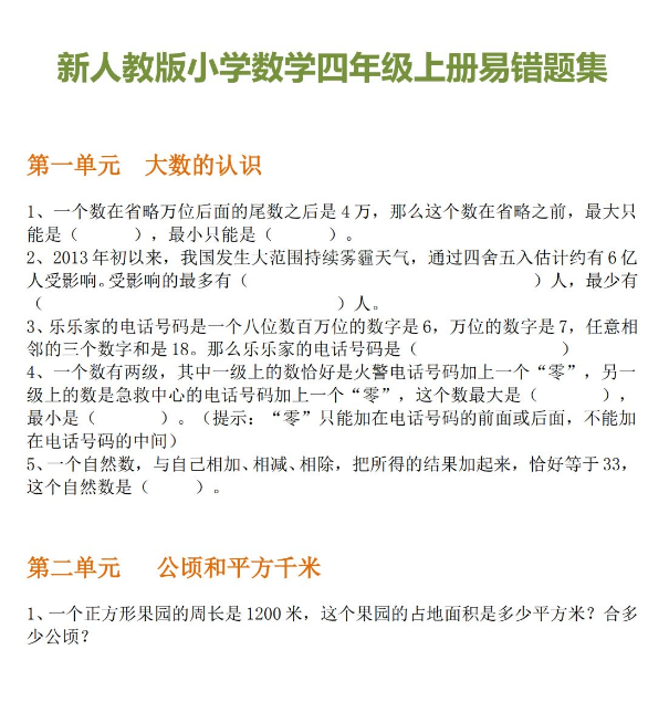 最新小學數學四年級上冊各單元易錯題集免費下載