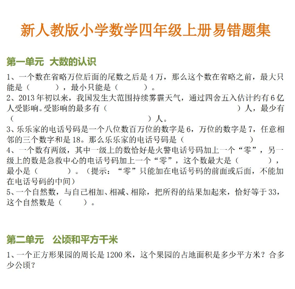 小學數學四年級上冊各單元易錯題匯總免費下載