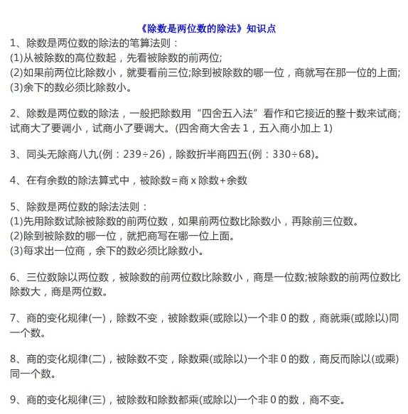 小學四年級數學上冊《除數是兩位數的除法》知識點匯總+習題免費下載