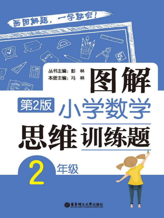 二年級圖解小學數學思維訓練(第2版)電子書PDF免費下載