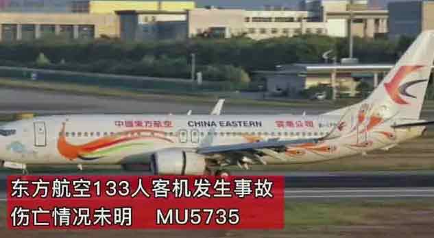 東航客機墜毀人員名單