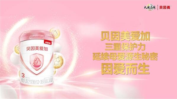 “國際品質，華人配方”，貝因美愛加守護中國寶寶成長