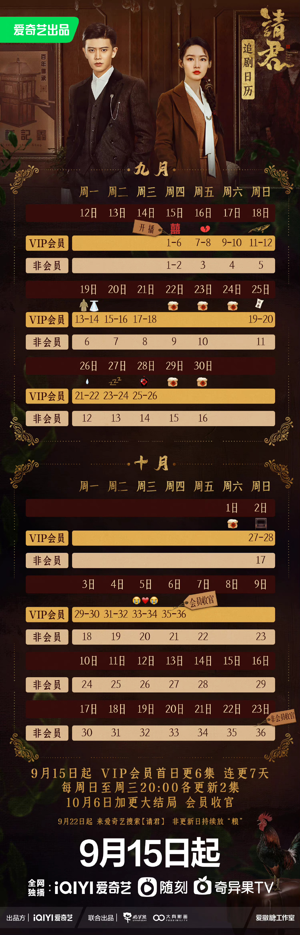 《請君》更新時間每周幾幾點更新幾集 《請君》追劇日歷