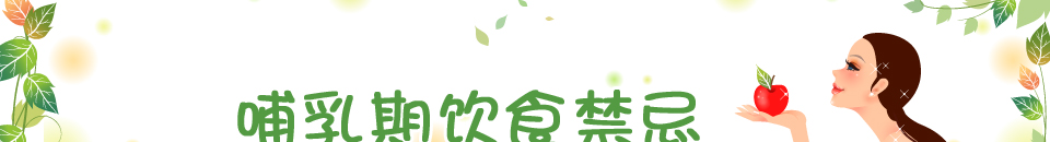 哺乳期飲食禁忌